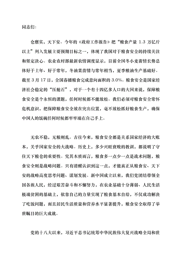 （領導發言）兩會系列評論⑨丨端牢中國人的“1.3萬億”飯碗黨課講稿